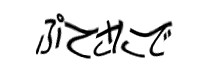 認証画像