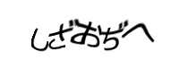 認証画像