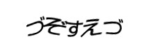 認証画像